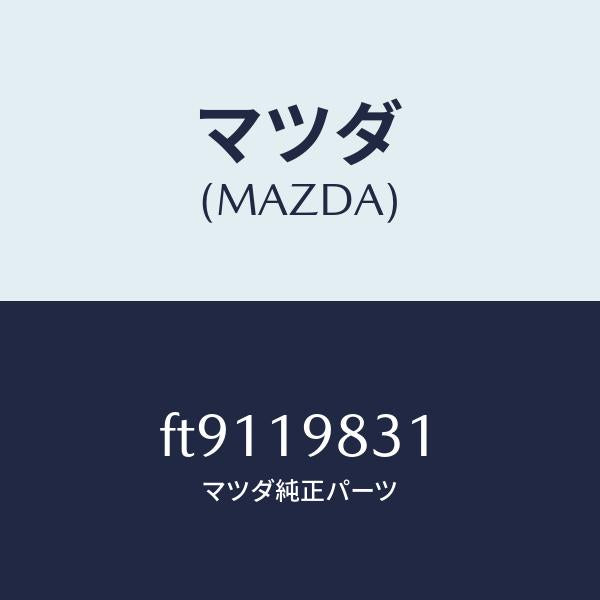 マツダ(MAZDA)ボルトコントロールバルブ/マツダ純正部品/ボンゴ/ミッション/FT9119831(FT91-19-831)
