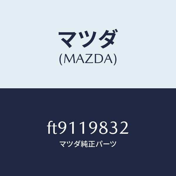 マツダ(MAZDA)ボルトコントロールバルブ/マツダ純正部品/ボンゴ/ミッション/FT9119832(FT91-19-832)