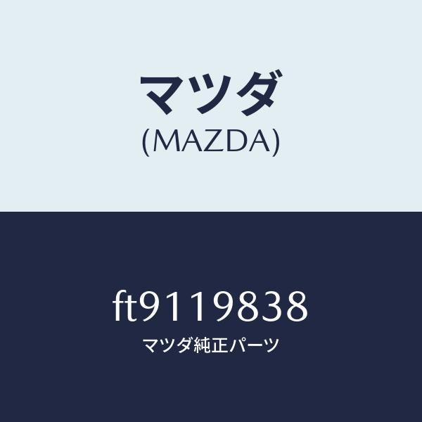 マツダ(MAZDA)ボルト/マツダ純正部品/ボンゴ/ミッション/FT9119838(FT91-19-838)