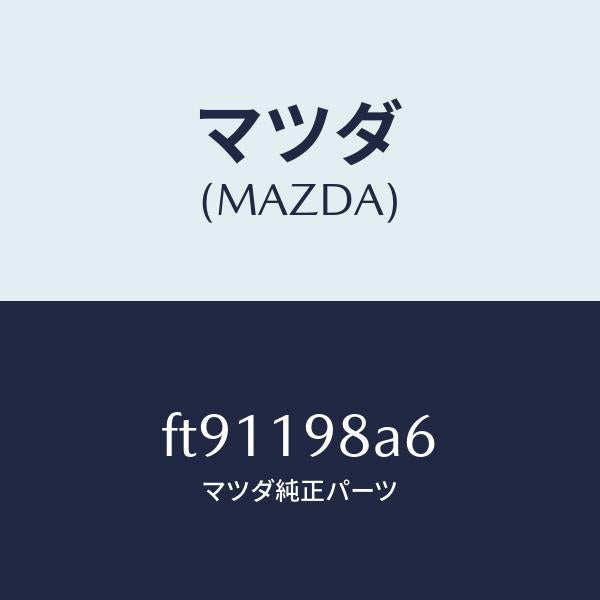 マツダ(MAZDA)ボールチエツク/マツダ純正部品/ボンゴ/ミッション/FT91198A6(FT91-19-8A6)