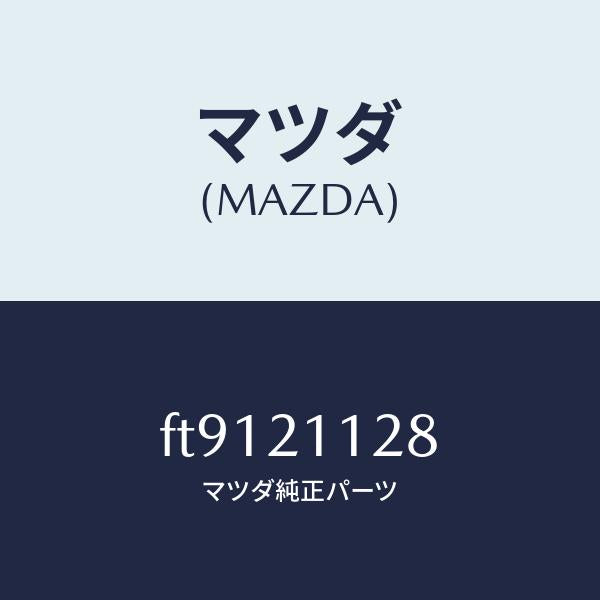 マツダ(MAZDA)スプリング1ー2シフト/マツダ純正部品/ボンゴ/FT9121128(FT91-21-128)