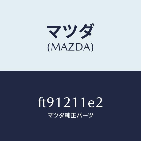 マツダ(MAZDA)キーバルブスプリングプラグ/マツダ純正部品/ボンゴ/FT91211E2(FT91-21-1E2)