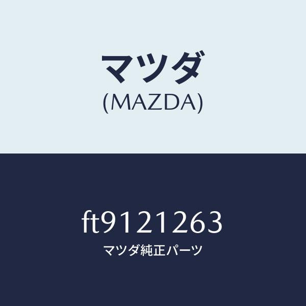 マツダ(MAZDA)ボルト/マツダ純正部品/ボンゴ/FT9121263(FT91-21-263)