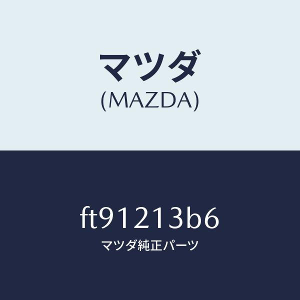 マツダ(MAZDA)スプリングアキユームレーター/マツダ純正部品/ボンゴ/FT91213B6(FT91-21-3B6)