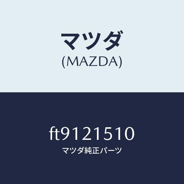 マツダ(MAZDA)クラツチダイレクト/マツダ純正部品/ボンゴ/FT9121510(FT91-21-510)