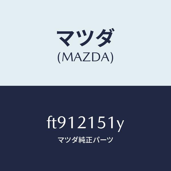 マツダ(MAZDA)CLUTCHDIRECT/マツダ純正部品/ボンゴ/FT912151Y(FT91-21-51Y)