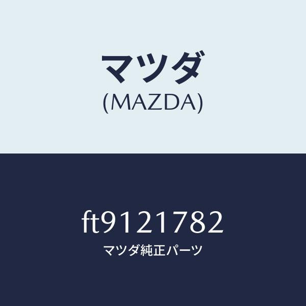 マツダ(MAZDA)プレート/マツダ純正部品/ボンゴ/FT9121782(FT91-21-782)