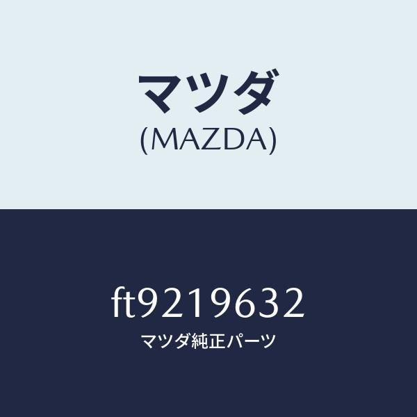 マツダ(MAZDA)ベアリング/マツダ純正部品/ボンゴ/ミッション/FT9219632(FT92-19-632)