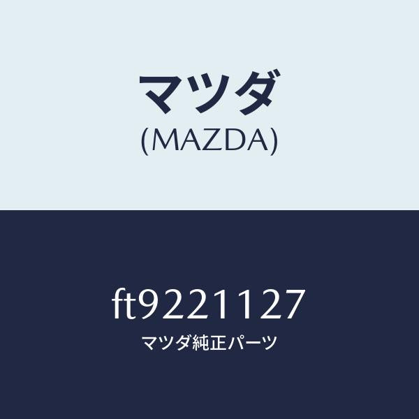 マツダ(MAZDA)バルブ1ー2シフト/マツダ純正部品/ボンゴ/FT9221127(FT92-21-127)