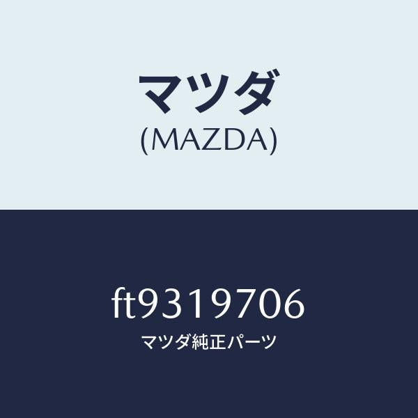 マツダ(MAZDA)ボルト/マツダ純正部品/ボンゴ/ミッション/FT9319706(FT93-19-706)