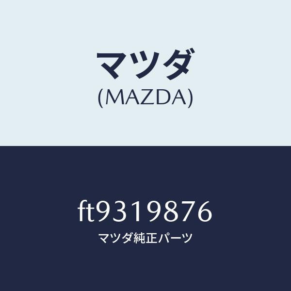 マツダ(MAZDA)リングO/マツダ純正部品/ボンゴ/ミッション/FT9319876(FT93-19-876)