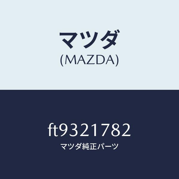 マツダ(MAZDA)プレート/マツダ純正部品/ボンゴ/FT9321782(FT93-21-782)