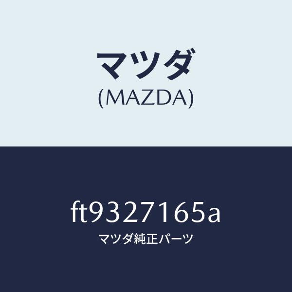 マツダ(MAZDA)シールオイル/マツダ純正部品/ボンゴ/FT9327165A(FT93-27-165A)