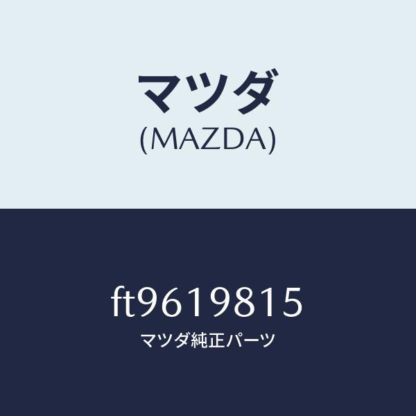 マツダ(MAZDA)ストレーナーオイル/マツダ純正部品/ボンゴ/ミッション/FT9619815(FT96-19-815)