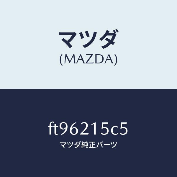マツダ(MAZDA)クリツプホース/マツダ純正部品/ボンゴ/FT96215C5(FT96-21-5C5)