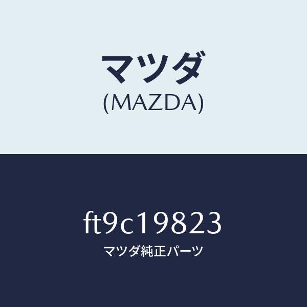 マツダ(MAZDA)ダイアフラム バキユユーム/マツダ純正部品/ボンゴ/ミッション/FT9C19823(FT9C-19-823)