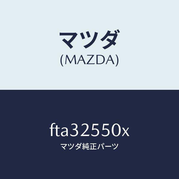 マツダ(MAZDA)シヤフト(R)ドライブ/マツダ純正部品/ボンゴ/FTA32550X(FTA3-25-50X)