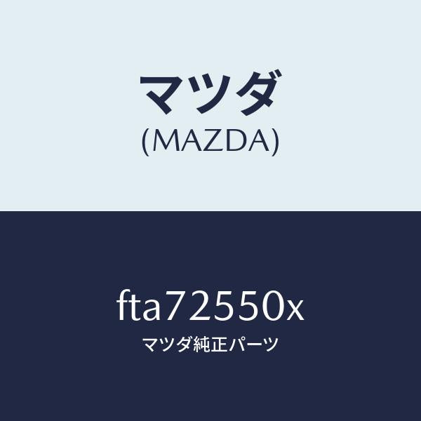 マツダ(MAZDA)シヤフト(R)ドライブ/マツダ純正部品/ボンゴ/FTA72550X(FTA7-25-50X)