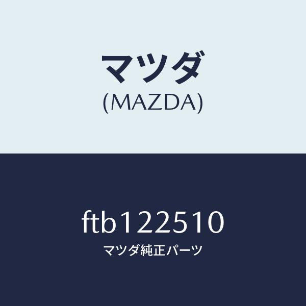 マツダ(MAZDA)ジヨイントセツト(R)アウター/マツダ純正部品/ボンゴ/FTB122510(FTB1-22-510)
