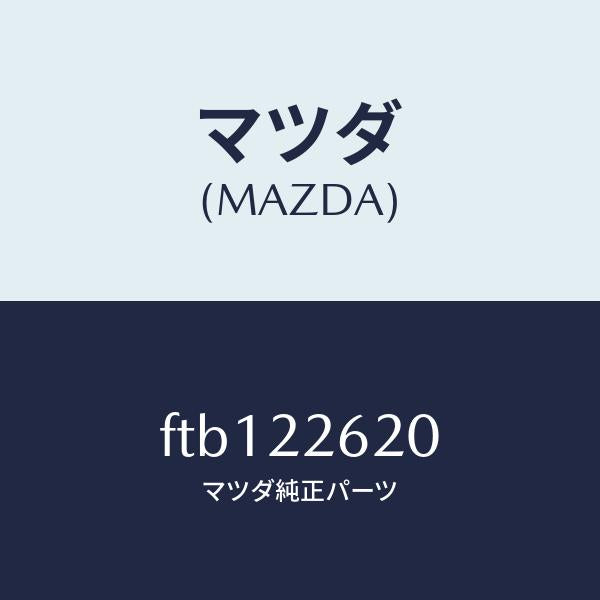 マツダ(MAZDA)ジヨイントセツト(L)インナー/マツダ純正部品/ボンゴ/FTB122620(FTB1-22-620)