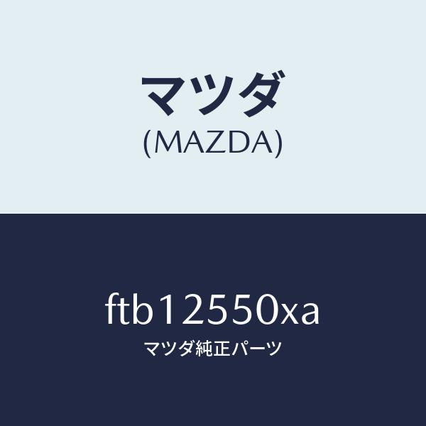 マツダ(MAZDA)シヤフト(R)ドライブ/マツダ純正部品/ボンゴ/FTB12550XA(FTB1-25-50XA)