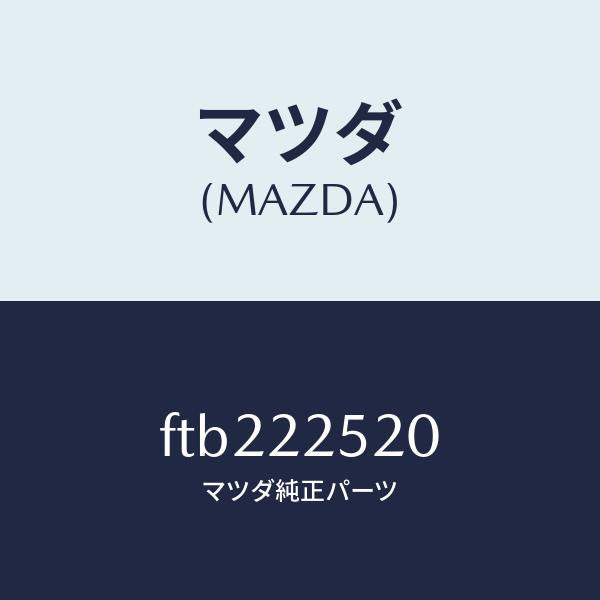 マツダ(MAZDA)ジヨイントセツト(R)インナー/マツダ純正部品/ボンゴ/FTB222520(FTB2-22-520)