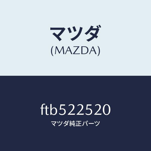 マツダ(MAZDA)ジヨイントセツト(R)インナー/マツダ純正部品/ボンゴ/FTB522520(FTB5-22-520)