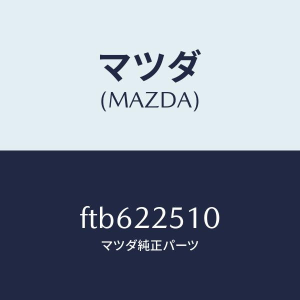 マツダ(MAZDA)ジヨイントセツト(R)アウター/マツダ純正部品/ボンゴ/FTB622510(FTB6-22-510)