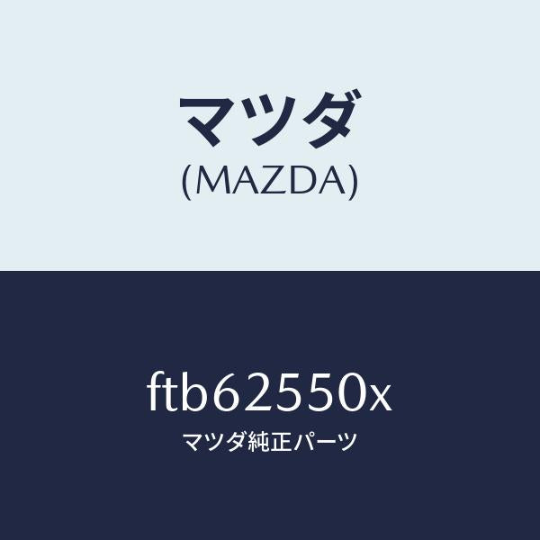 マツダ(MAZDA)シヤフト(R)ドライブ/マツダ純正部品/ボンゴ/FTB62550X(FTB6-25-50X)