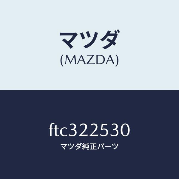 マツダ(MAZDA)ブーツ セツト アウター ジヨイント/マツダ純正部品/ボンゴ/FTC322530(FTC3-22-530)