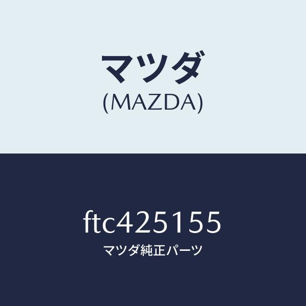 マツダ(MAZDA)ベアリング ボール/マツダ純正部品/ボンゴ/FTC425155(FTC4-25-155)
