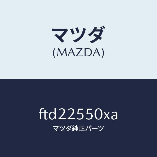 マツダ(MAZDA)シヤフト(R) ドライブ/マツダ純正部品/ボンゴ/FTD22550XA(FTD2-25-50XA)
