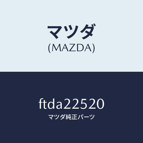 マツダ(MAZDA)ジヨイント セツト(R) インナー/マツダ純正部品/ボンゴ/FTDA22520(FTDA-22-520)