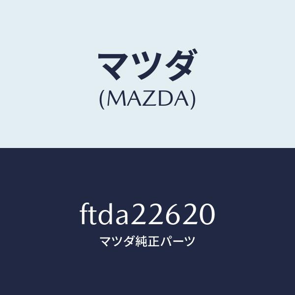 マツダ(MAZDA)ジヨイント セツト(L) インナー/マツダ純正部品/ボンゴ/FTDA22620(FTDA-22-620)