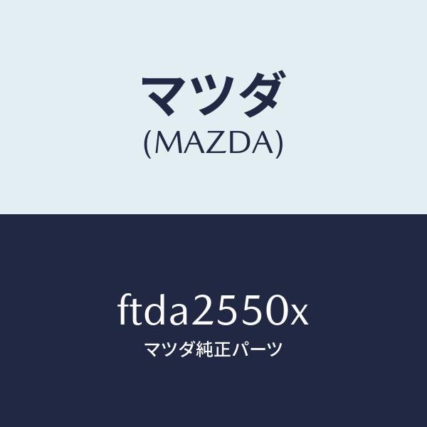 マツダ(MAZDA)シヤフト(R) ドライブ/マツダ純正部品/ボンゴ/FTDA2550X(FTDA-25-50X)