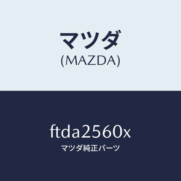 マツダ(MAZDA)シヤフト(L) ドライブ/マツダ純正部品/ボンゴ/FTDA2560X(FTDA-25-60X)
