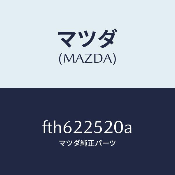 マツダ(MAZDA)ジヨイント セツト(R) インナー/マツダ純正部品/ボンゴ/FTH622520A(FTH6-22-520A)