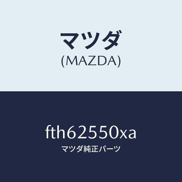 マツダ(MAZDA)シヤフト(R) ドライブ/マツダ純正部品/ボンゴ/FTH62550XA(FTH6-25-50XA)