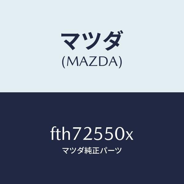 マツダ(MAZDA)シヤフト(R) ドライブ/マツダ純正部品/ボンゴ/FTH72550X(FTH7-25-50X)