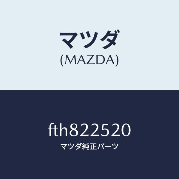 マツダ(MAZDA)ジヨイント セツト(R) インナー/マツダ純正部品/ボンゴ/FTH822520(FTH8-22-520)