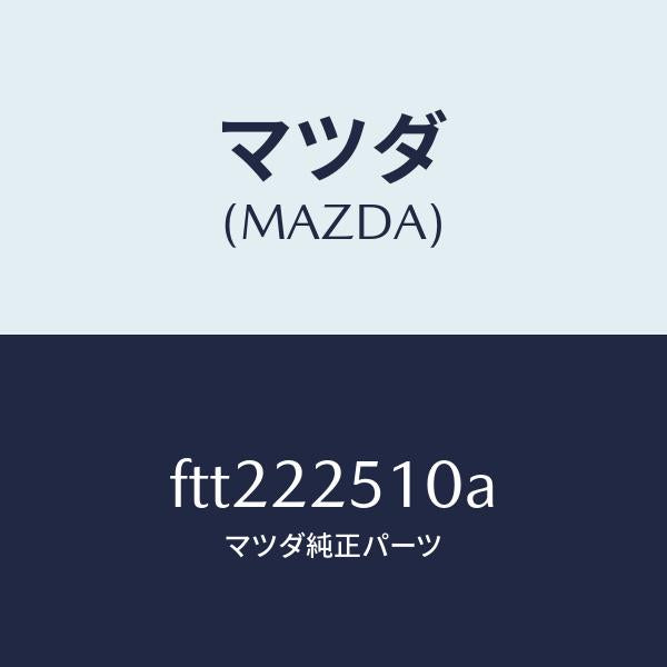 マツダ(MAZDA)ジヨイント セツト(R) アウター/マツダ純正部品/ボンゴ/FTT222510A(FTT2-22-510A)