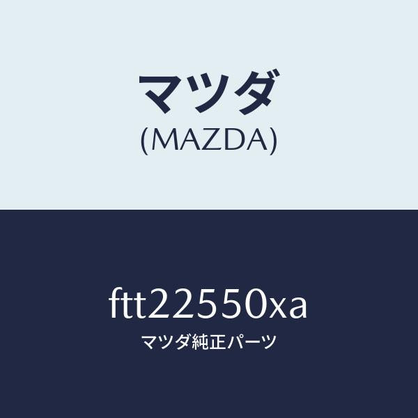 マツダ(MAZDA)シヤフト(R) ドライブ/マツダ純正部品/ボンゴ/FTT22550XA(FTT2-25-50XA)