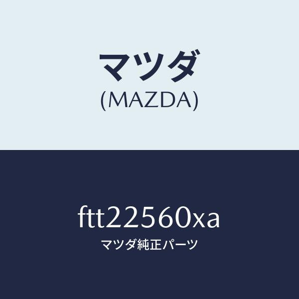 マツダ(MAZDA)シヤフト(L) ドライブ/マツダ純正部品/ボンゴ/FTT22560XA(FTT2-25-60XA)
