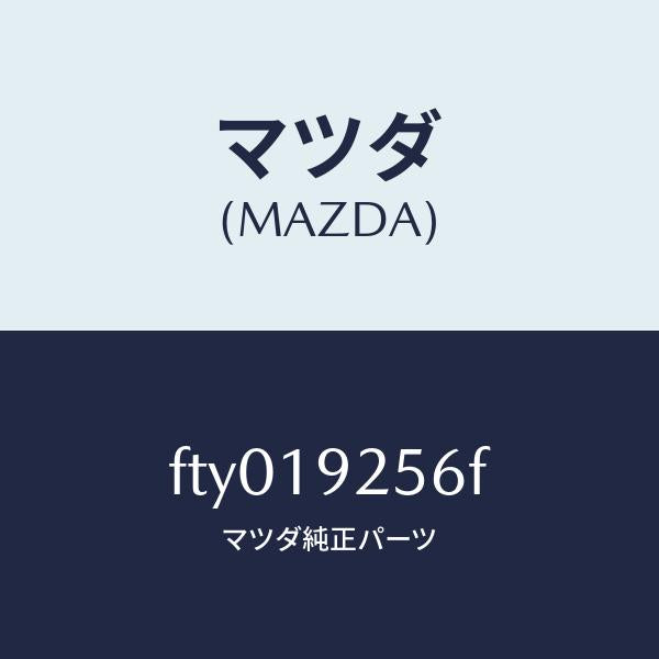 マツダ(MAZDA)リング シール/マツダ純正部品/ボンゴ/ミッション/FTY019256F(FTY0-19-256F)