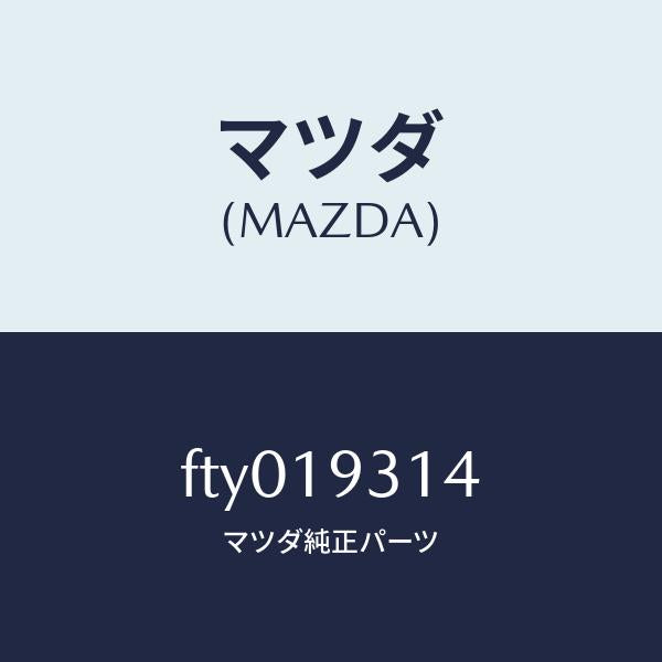 マツダ(MAZDA)ベアリングニードルスラスト/マツダ純正部品/ボンゴ/ミッション/FTY019314(FTY0-19-314)