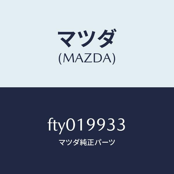 マツダ(MAZDA)ホースオイル/マツダ純正部品/ボンゴ/ミッション/FTY019933(FTY0-19-933)