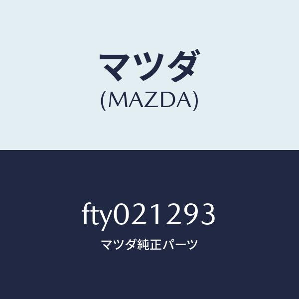 マツダ(MAZDA)リングシール/マツダ純正部品/ボンゴ/FTY021293(FTY0-21-293)