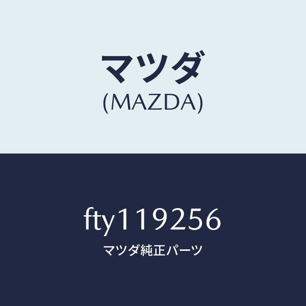マツダ(MAZDA)リングシール/マツダ純正部品/ボンゴ/ミッション/FTY119256(FTY1-19-256)
