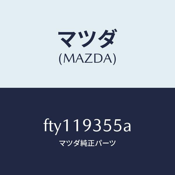 マツダ(MAZDA)リングシール/マツダ純正部品/ボンゴ/ミッション/FTY119355A(FTY1-19-355A)