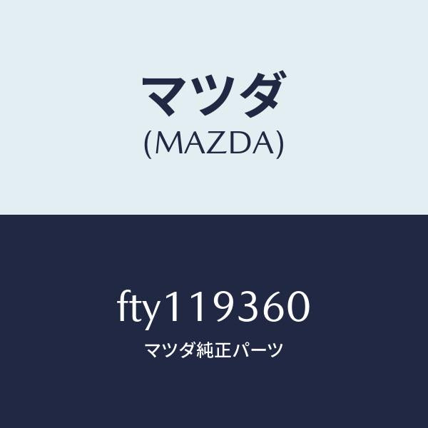 マツダ(MAZDA)バンド ブレーキ/マツダ純正部品/ボンゴ/ミッション/FTY119360(FTY1-19-360)